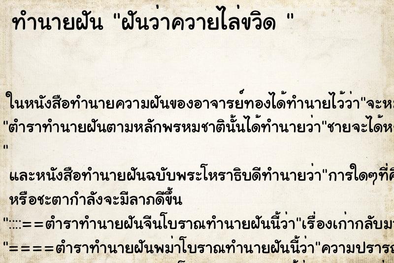 ทำนายฝันทำนายฝันฝันว่าควายไล่ขวิด